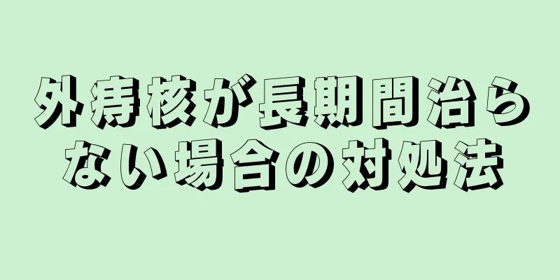 外痔核が長期間治らない場合の対処法