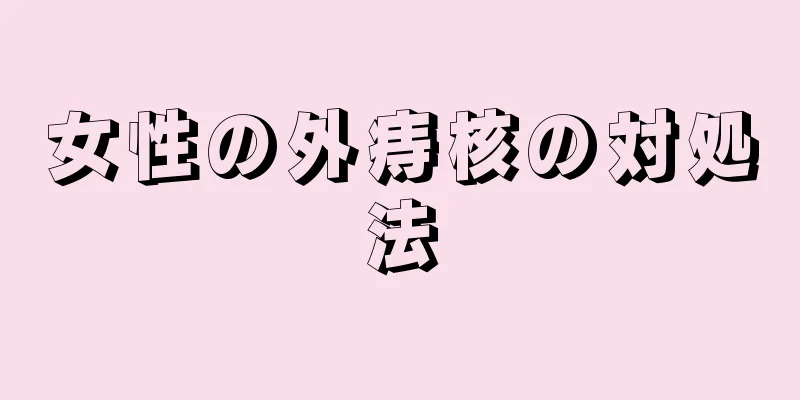 女性の外痔核の対処法