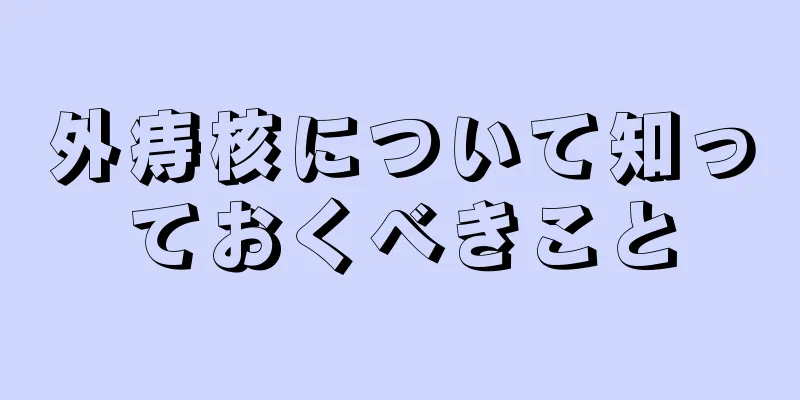 外痔核について知っておくべきこと