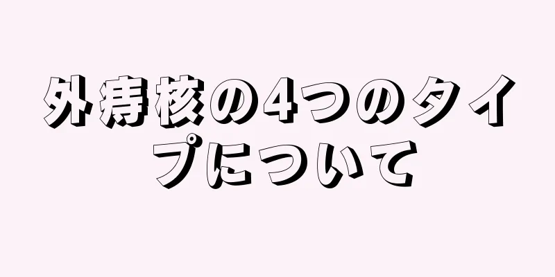 外痔核の4つのタイプについて