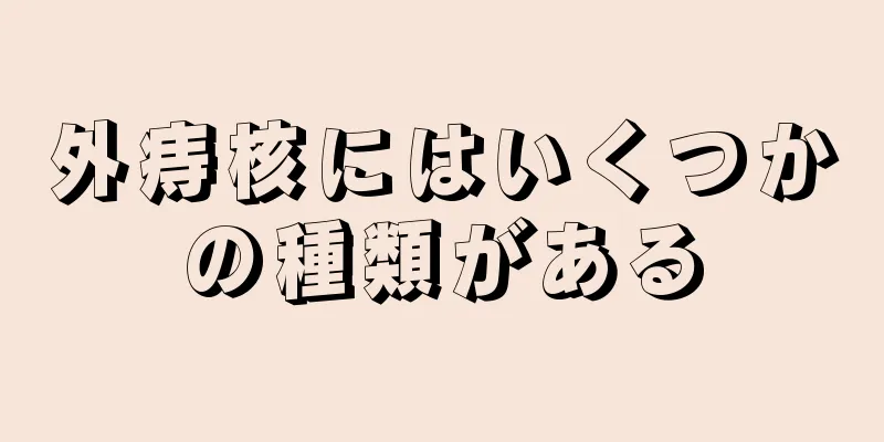 外痔核にはいくつかの種類がある