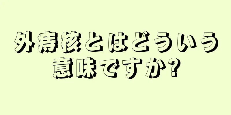 外痔核とはどういう意味ですか?