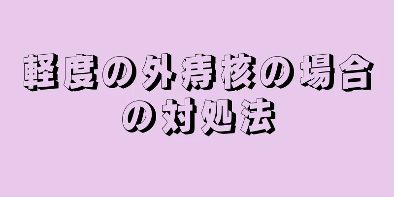 軽度の外痔核の場合の対処法