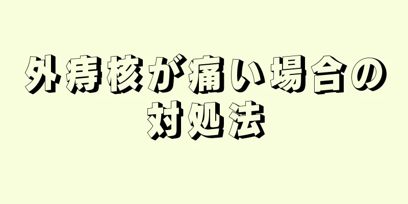 外痔核が痛い場合の対処法