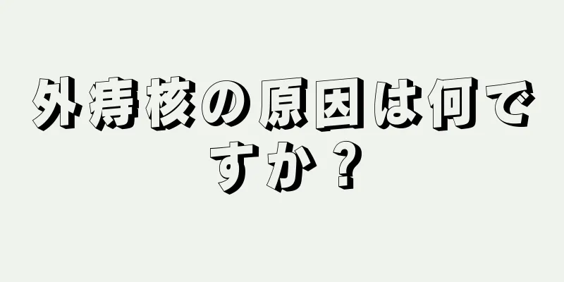外痔核の原因は何ですか？