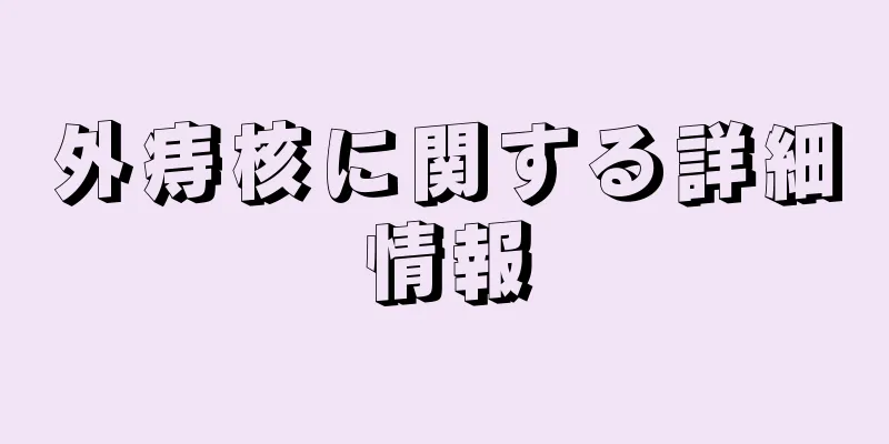 外痔核に関する詳細情報
