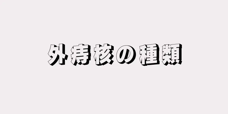 外痔核の種類