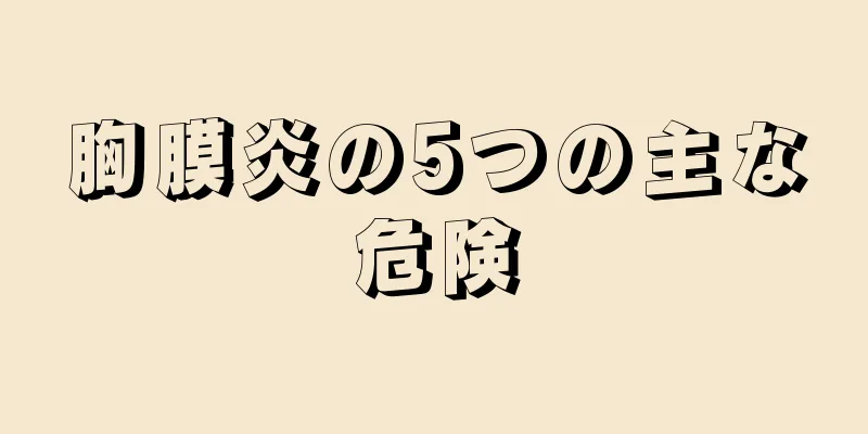 胸膜炎の5つの主な危険