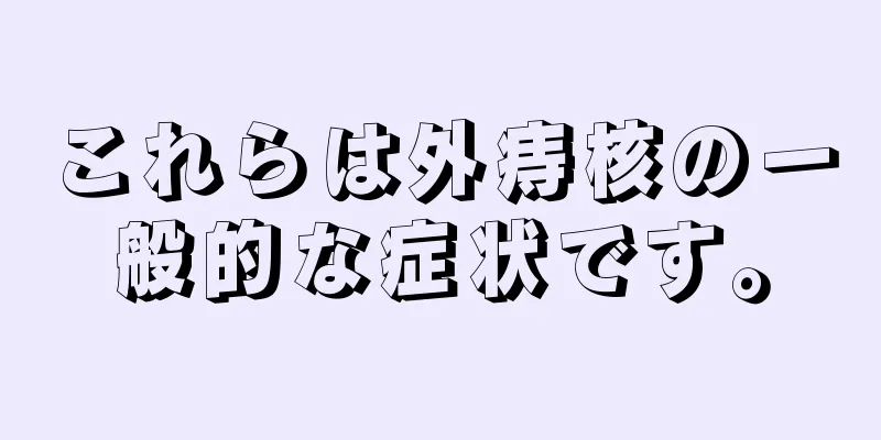 これらは外痔核の一般的な症状です。