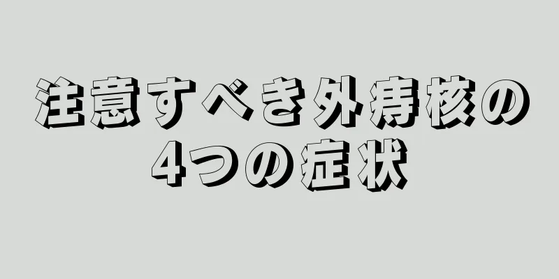 注意すべき外痔核の4つの症状