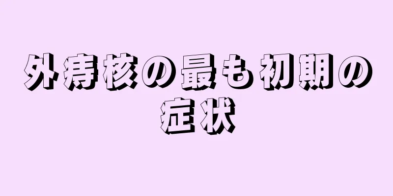 外痔核の最も初期の症状