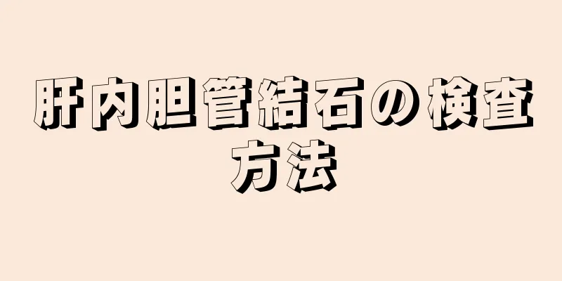 肝内胆管結石の検査方法