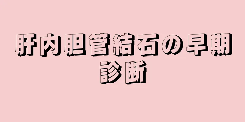 肝内胆管結石の早期診断