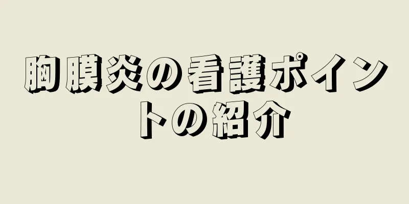 胸膜炎の看護ポイントの紹介