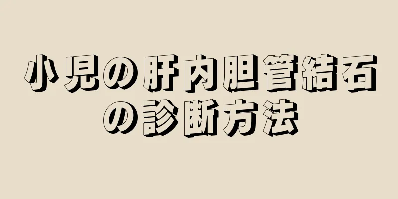 小児の肝内胆管結石の診断方法