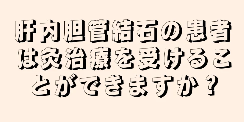 肝内胆管結石の患者は灸治療を受けることができますか？