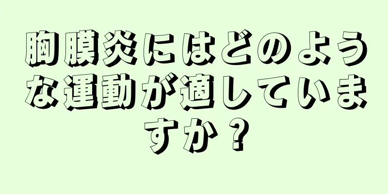 胸膜炎にはどのような運動が適していますか？