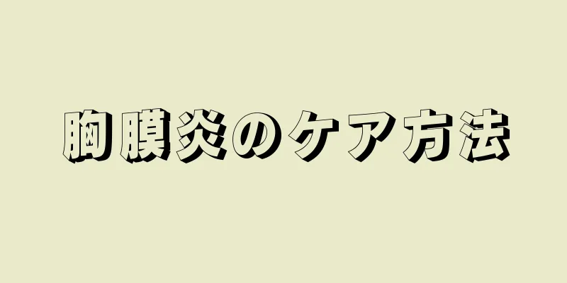 胸膜炎のケア方法