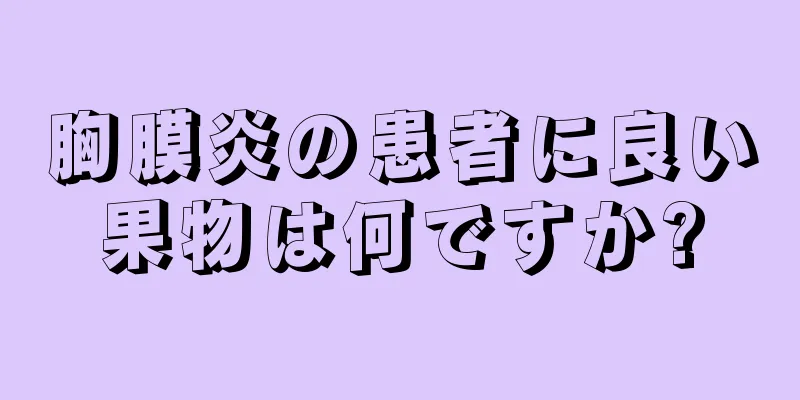 胸膜炎の患者に良い果物は何ですか?