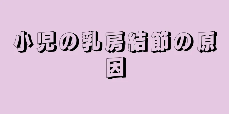 小児の乳房結節の原因