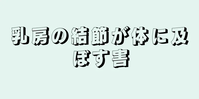 乳房の結節が体に及ぼす害