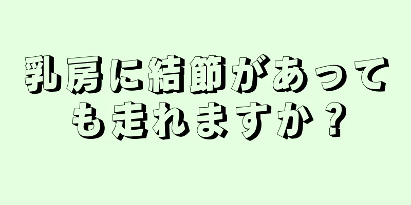 乳房に結節があっても走れますか？