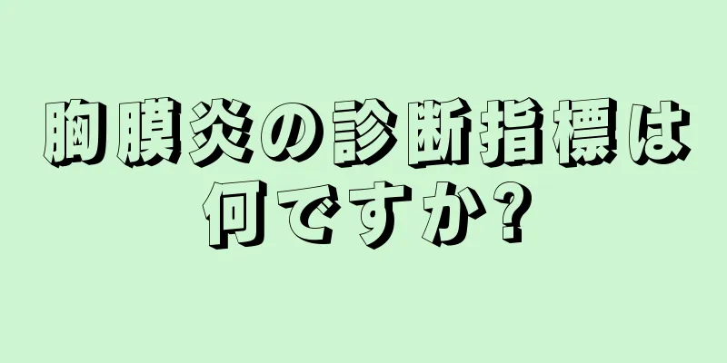 胸膜炎の診断指標は何ですか?