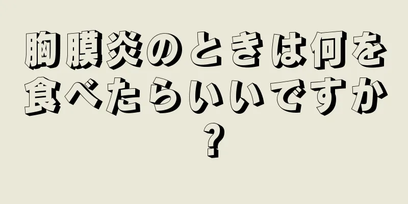胸膜炎のときは何を食べたらいいですか？