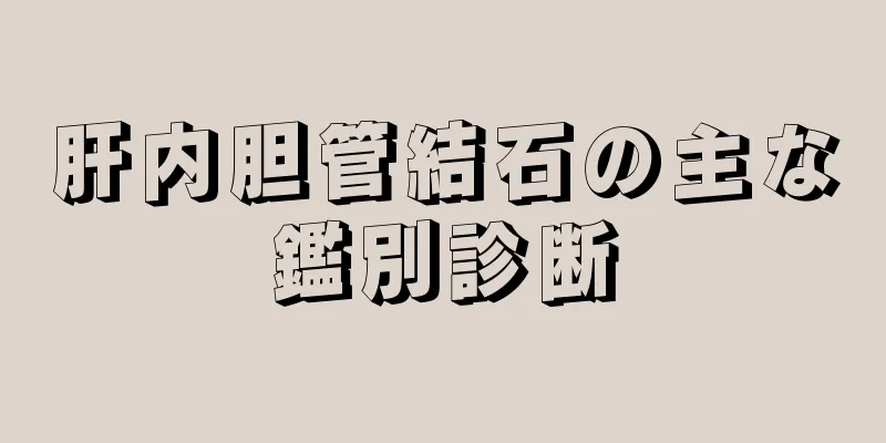 肝内胆管結石の主な鑑別診断