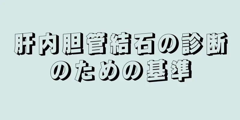 肝内胆管結石の診断のための基準