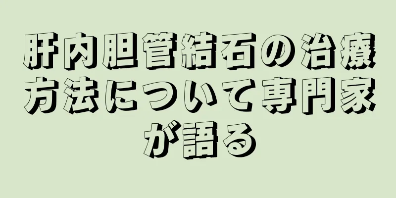 肝内胆管結石の治療方法について専門家が語る