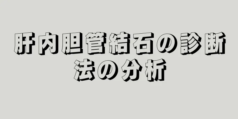 肝内胆管結石の診断法の分析