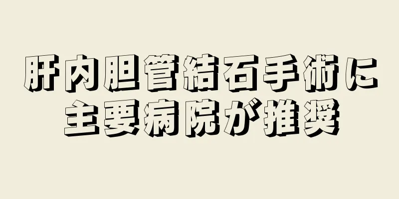 肝内胆管結石手術に主要病院が推奨