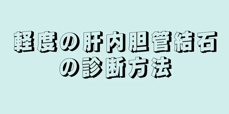 軽度の肝内胆管結石の診断方法
