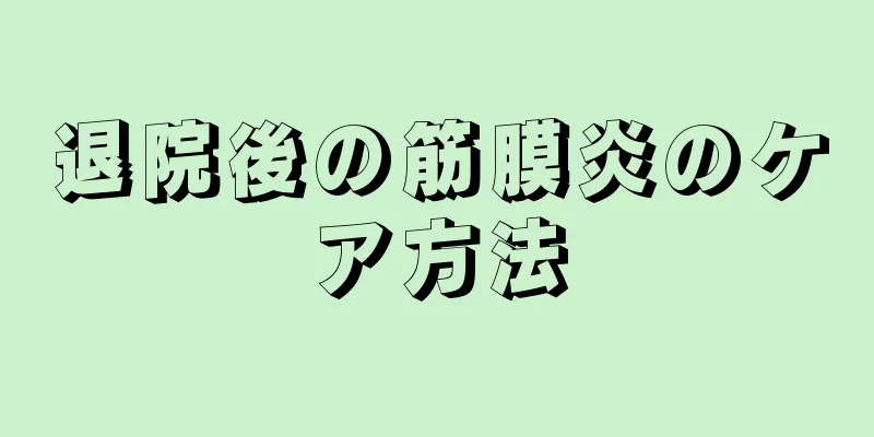 退院後の筋膜炎のケア方法