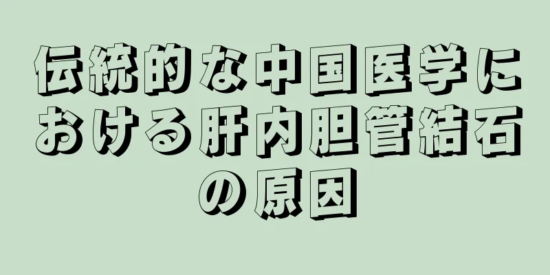 伝統的な中国医学における肝内胆管結石の原因