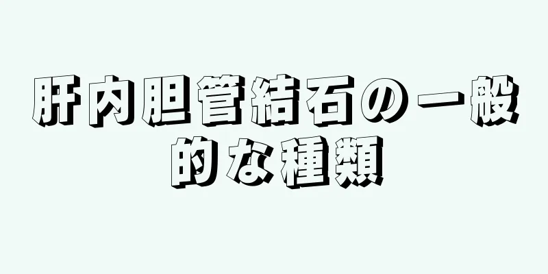 肝内胆管結石の一般的な種類