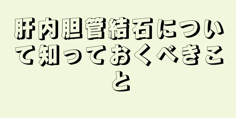肝内胆管結石について知っておくべきこと