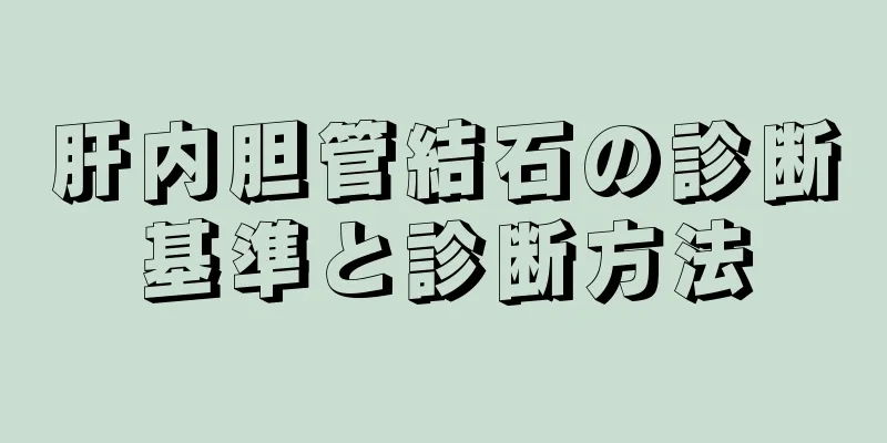 肝内胆管結石の診断基準と診断方法