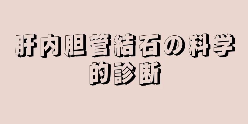 肝内胆管結石の科学的診断