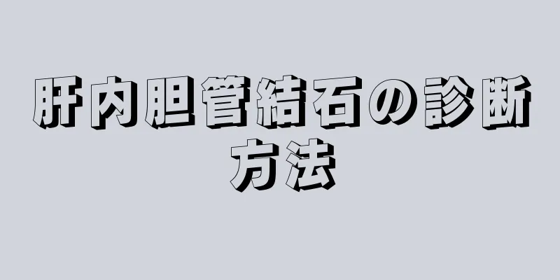 肝内胆管結石の診断方法