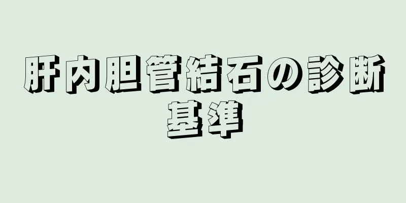 肝内胆管結石の診断基準