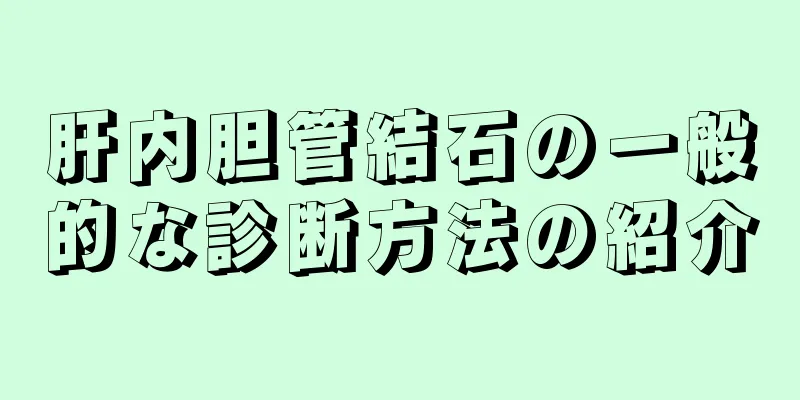 肝内胆管結石の一般的な診断方法の紹介
