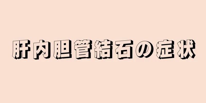 肝内胆管結石の症状
