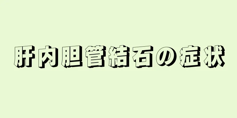 肝内胆管結石の症状