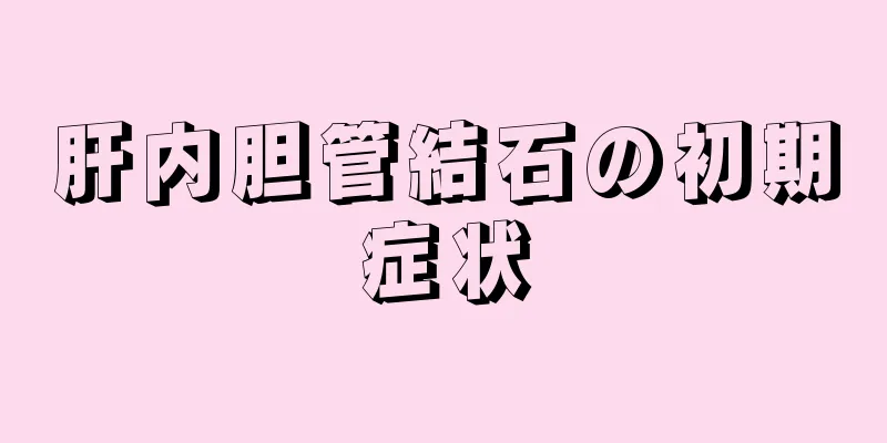 肝内胆管結石の初期症状