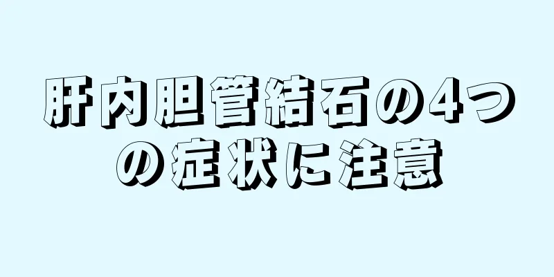 肝内胆管結石の4つの症状に注意