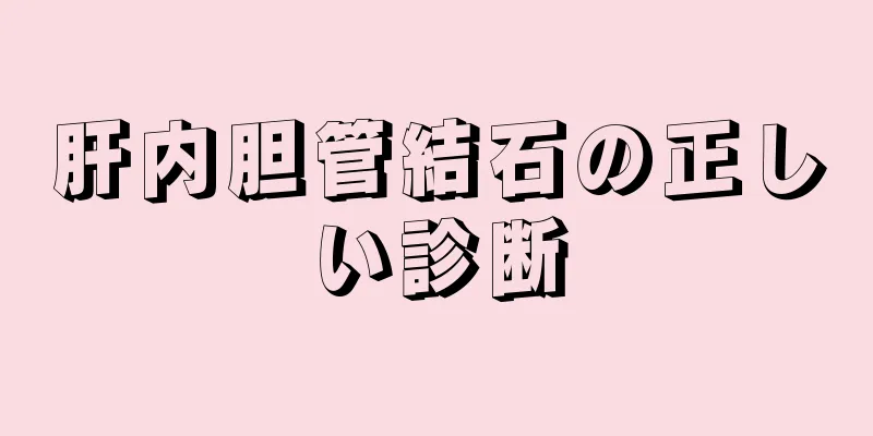 肝内胆管結石の正しい診断