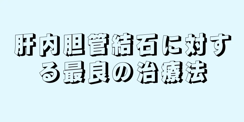 肝内胆管結石に対する最良の治療法