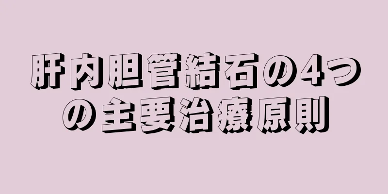 肝内胆管結石の4つの主要治療原則